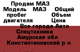 Продам МАЗ 53366 › Модель ­ МАЗ  › Общий пробег ­ 81 000 › Объем двигателя ­ 240 › Цена ­ 330 000 - Все города Авто » Спецтехника   . Амурская обл.,Константиновский р-н